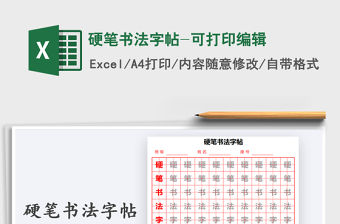 2021年硬筆書法字帖-可打印編輯