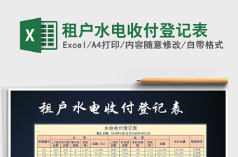 2021年租戶水電收付登記表免費(fèi)下載