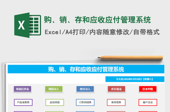 2021年購、銷、存和應(yīng)收應(yīng)付管理系統(tǒng)
