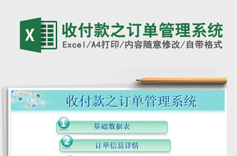 2021年收付款之訂單管理系統(tǒng)