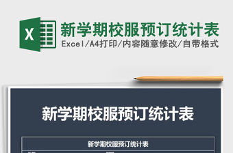2021年新學(xué)期校服預(yù)訂統(tǒng)計表