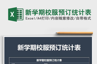 2021年新學期校服預訂統(tǒng)計表