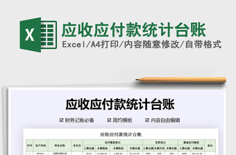 2021年應收應付款統(tǒng)計臺賬