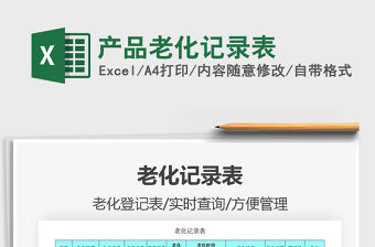 2021年產(chǎn)品老化記錄表