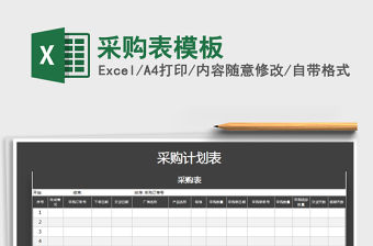 2021年采購(gòu)表模板
