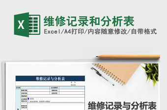 2021年維修記錄和分析表