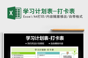 2021年學(xué)習(xí)計劃表-打卡表