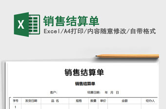 2021年銷售結(jié)算單