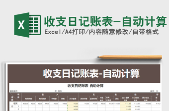 2021年收支日記賬表-自動計算