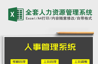 2021年全套人力資源管理系統