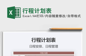 2021年行程計(jì)劃表