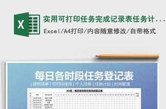 2021年實用可打印任務完成記錄表任務計劃表