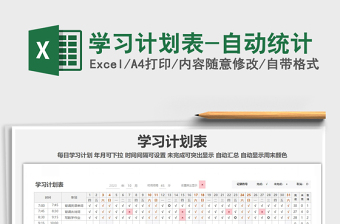 2021年學(xué)習(xí)計(jì)劃表-自動(dòng)統(tǒng)計(jì)