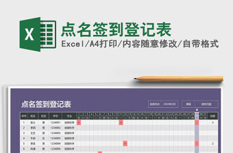 2021年點名簽到登記表