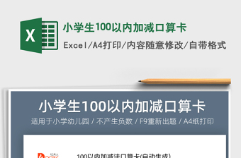 2021年小學(xué)生100以內(nèi)加減口算卡