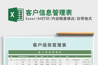 2021年客户信息管理表