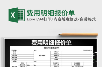 2021年費(fèi)用明細(xì)報價單