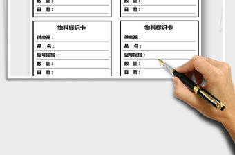 2021年物料標識卡