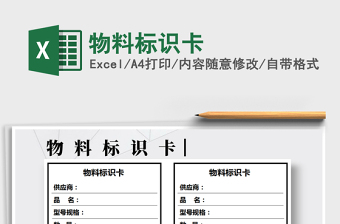 2021年物料標(biāo)識(shí)卡