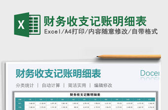 2021年財務收支記賬明細表