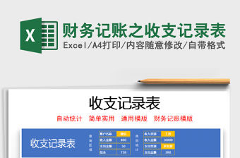 2021年財務(wù)記賬之收支記錄表免費下載