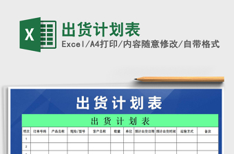 出货计划表