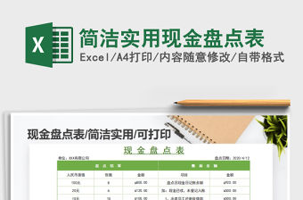2021年簡(jiǎn)潔實(shí)用現(xiàn)金盤點(diǎn)表