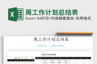 2021年周工作計劃總結表免費下載