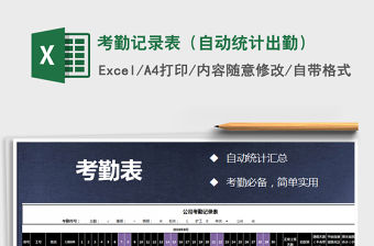2021年考勤記錄表（自動統(tǒng)計出勤）
