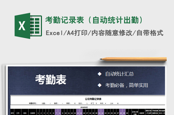 2021年考勤記錄表（自動統(tǒng)計出勤）