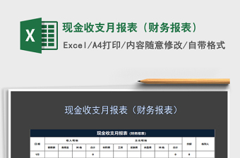 2021年現(xiàn)金收支月報表（財務報表）