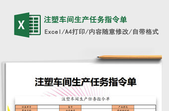 2021年注塑車間生產任務指令單