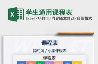 2021年學生通用課程表