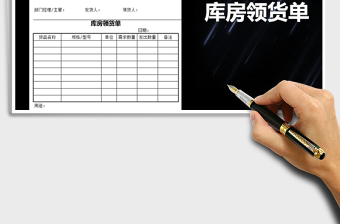 2021年庫房領(lǐng)貨單