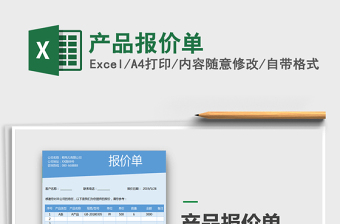 2021年產(chǎn)品報價單