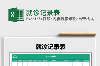 2021年就診記錄表