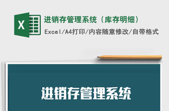 2021年進(jìn)銷存管理系統(tǒng)（庫(kù)存明細(xì)）