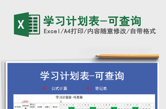 2021年學(xué)習(xí)計(jì)劃表-可查詢