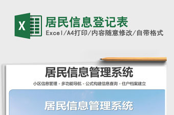 2021年居民信息登記表