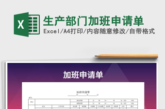 2021年生產(chǎn)部門加班申請單