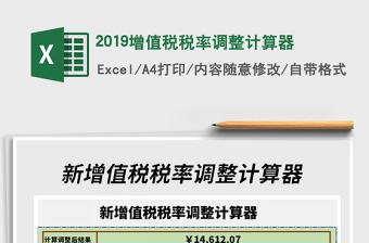 2021年2019增值税税率调整计算器