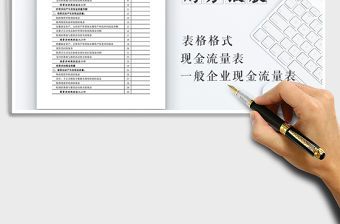 2021年一般企業現金流量表主表免費下載