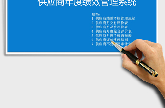 2021年供應(yīng)商年度績效管理評估系統(tǒng)