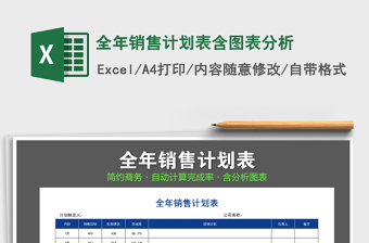 2021年全年銷售計(jì)劃表含圖表分析免費(fèi)下載