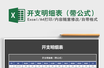 2021年開支明細表（帶公式）