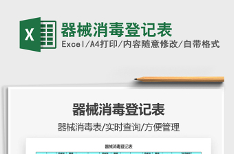 2021年器械消毒登記表
