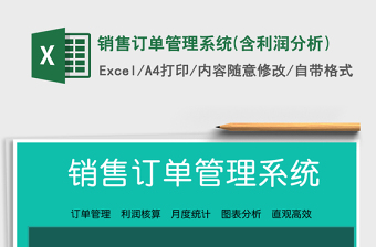 2021年銷(xiāo)售訂單管理系統(tǒng)(含利潤(rùn)分析)