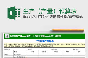 2021年生產（產量）預算表
