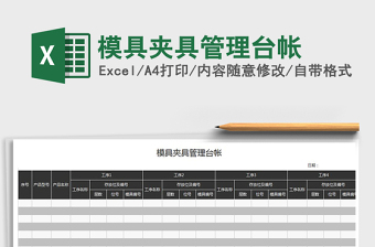 2021年模具夾具管理臺(tái)帳