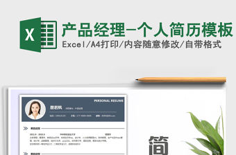 2021年產品經理-個人簡歷模板